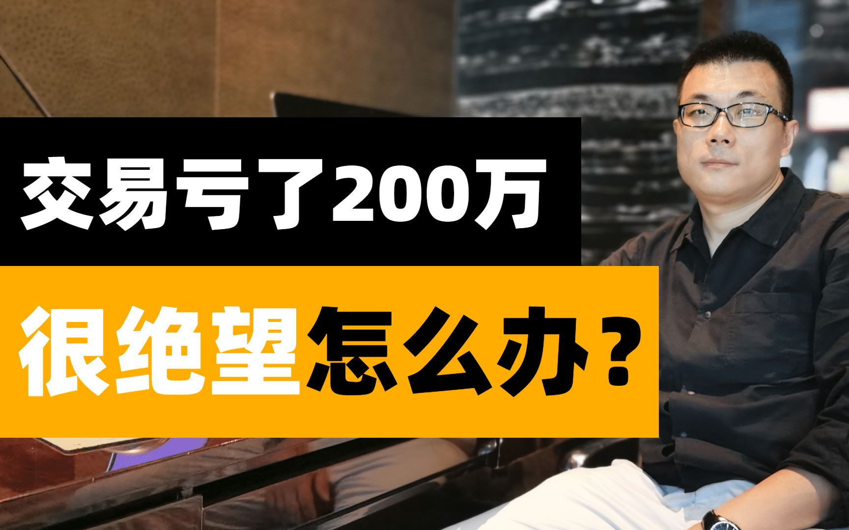 [图]做交易亏了200万，家庭也破裂了，很绝望怎么办？