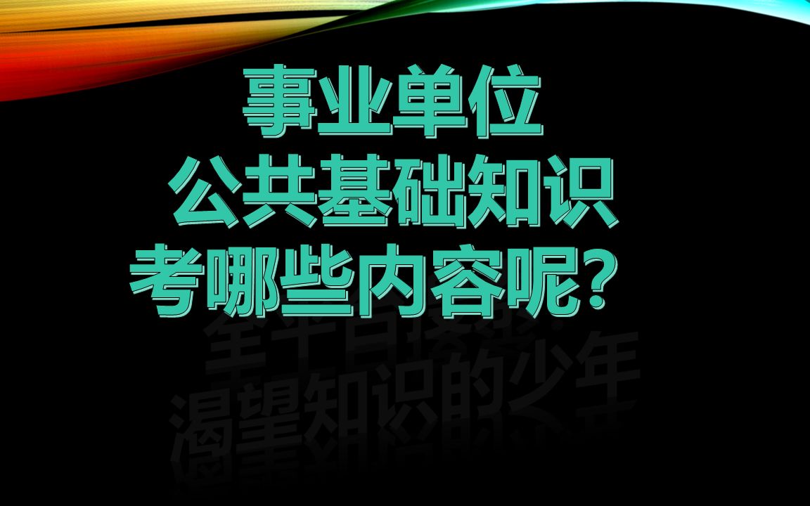 事业单位公共基础知识考试考什么?哔哩哔哩bilibili