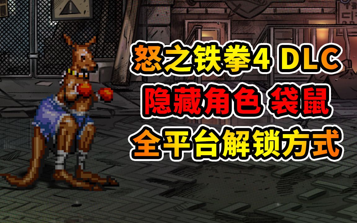 怒之铁拳4dlc隐藏角色全平台解锁方法