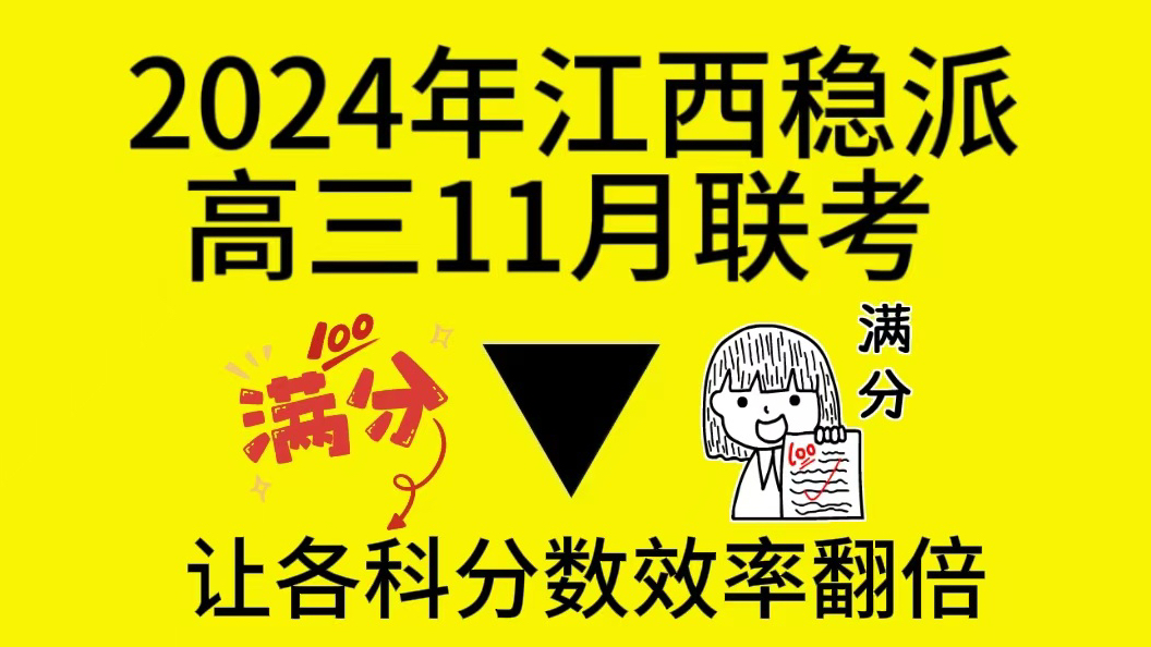 三连免费领取~2025届江西稳派高三11月联考哔哩哔哩bilibili