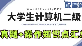 下载视频: 【计算机二级】无偿分享‼️WPS,MS,Python,Excel,PPT真题及解析、模拟题、视频讲解、小黑题库安装包等等全部资源无偿分享