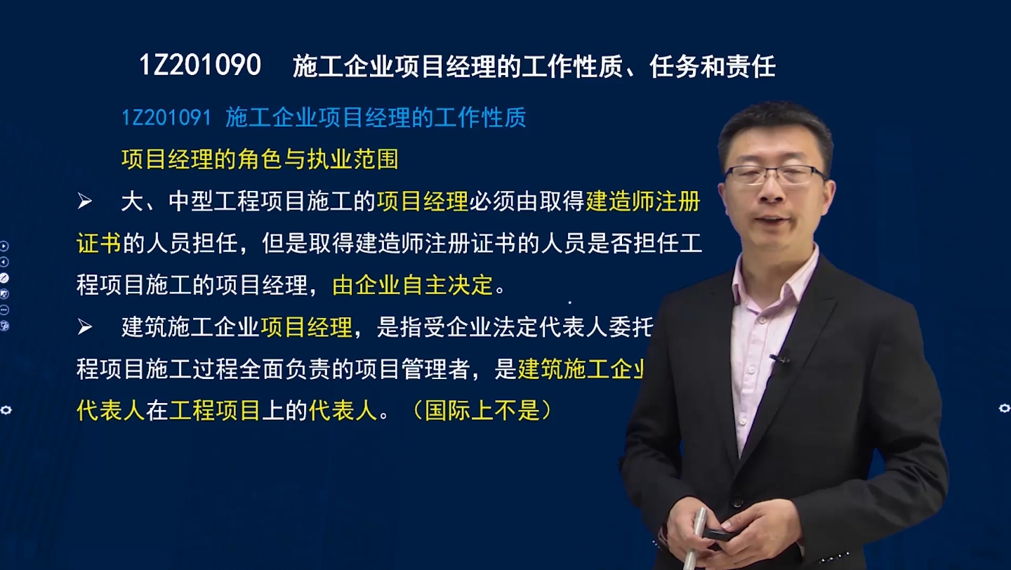 [图]一级建造师 建设工程项目管理 1-9 施工企业项目经理的工作性质、任务和责任