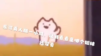 Download Video: 乐可真人版它来啦，长达一小时，没看的人有难了！！！