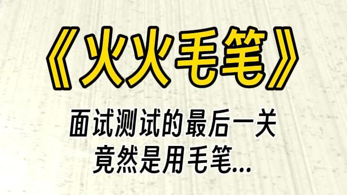 [图]【火火毛笔】面试的最后一关，你被她们用毛笔考验忍耐力，几乎快要破防。她们在你耳边轻轻说：坚持住呀，马上就要通过了呢.....