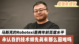 Download Video: 马斯克的Robotaxi是两年前百度水平，承认我们的技术领先真有那么困难吗