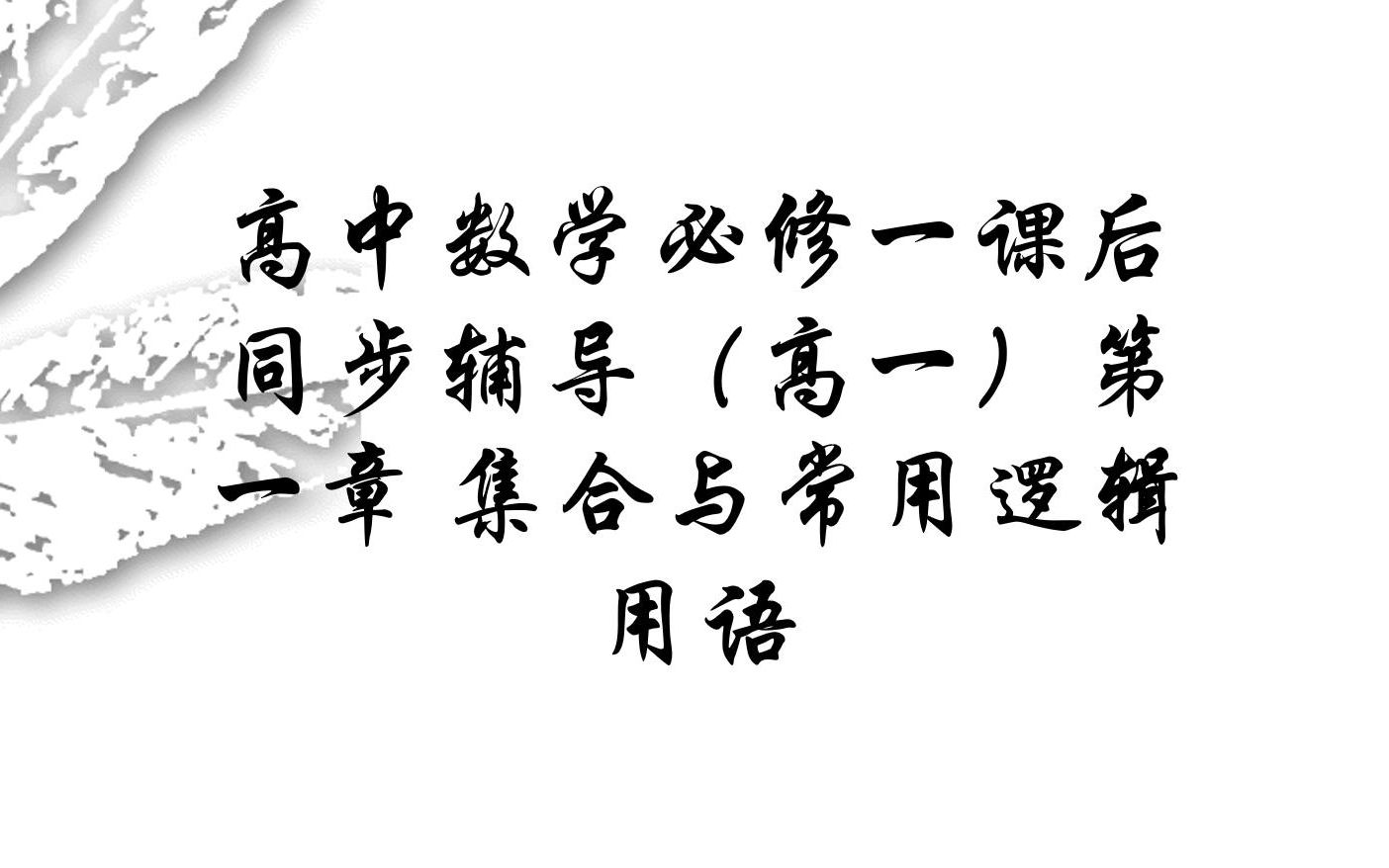 高中数学必修一课后同步辅导(高一)第一章 集合与常用逻辑用语1.5.2 全称量词命题和存在量词命题的否定哔哩哔哩bilibili