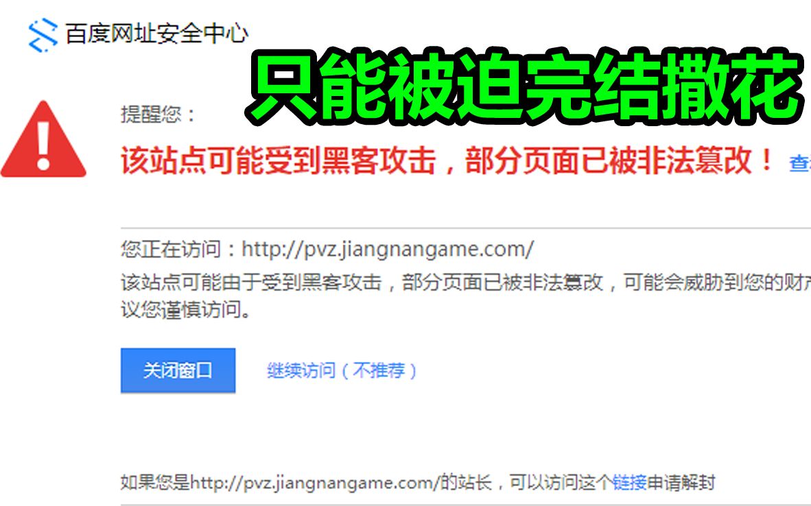 植物大战僵尸旅行网站打不开,百度显示该网站被非法篡改,要完结了???哔哩哔哩bilibili