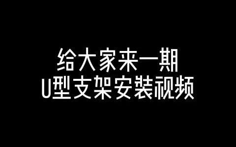 单门磁力锁U型支架安装教程哔哩哔哩bilibili