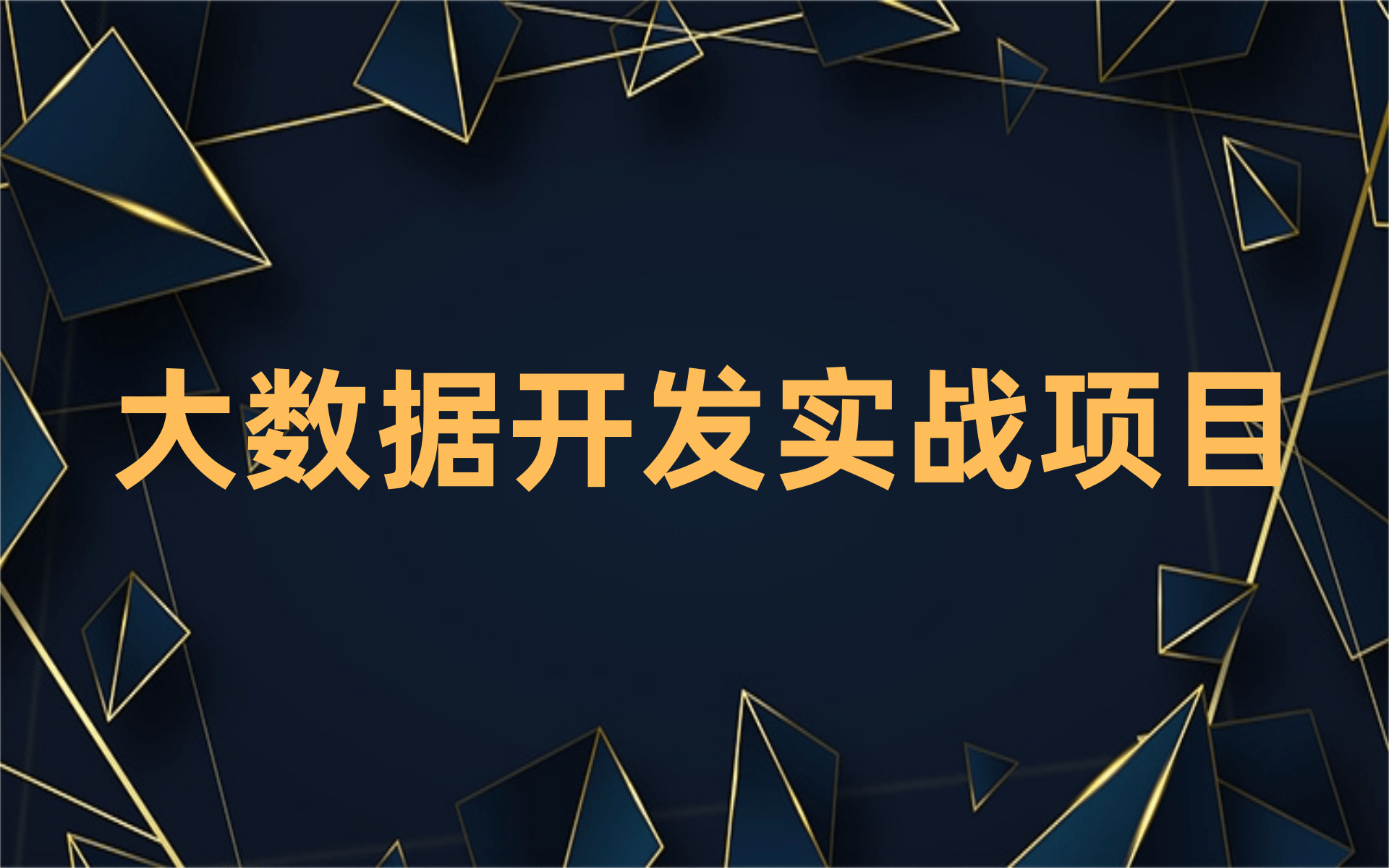 大数据开发之滴滴项目实战系统——从0到1,认真讲解哔哩哔哩bilibili