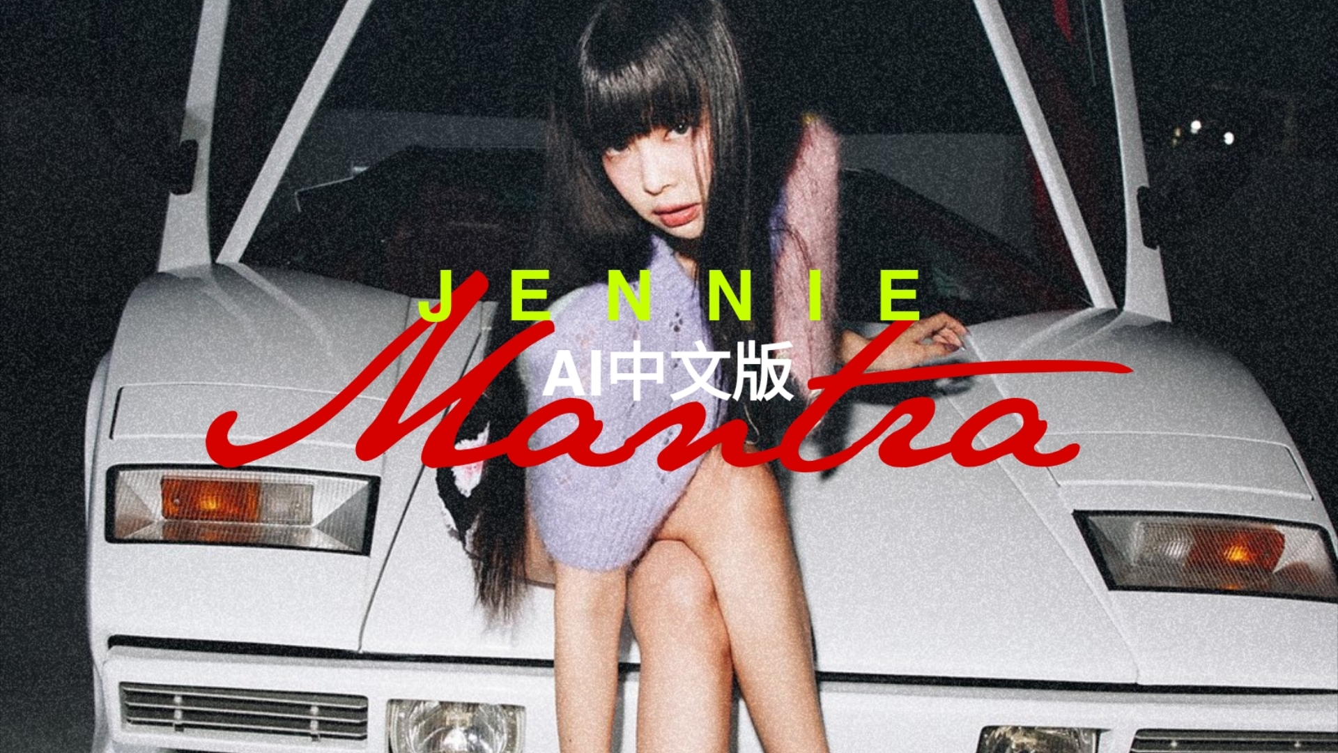 Jennie《Mantra》AI中文版哔哩哔哩bilibili