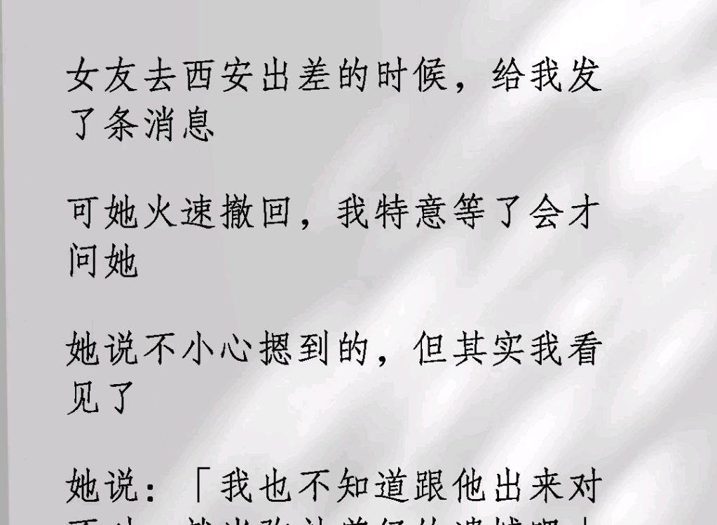 女友去西安出差的时候,给我发了一条消息,可他火速撤回我特意等了会才问她,她说不小心摁到了,但其实我看见了《漠视旧梦》#细思极恐 #旅游 #外地出...