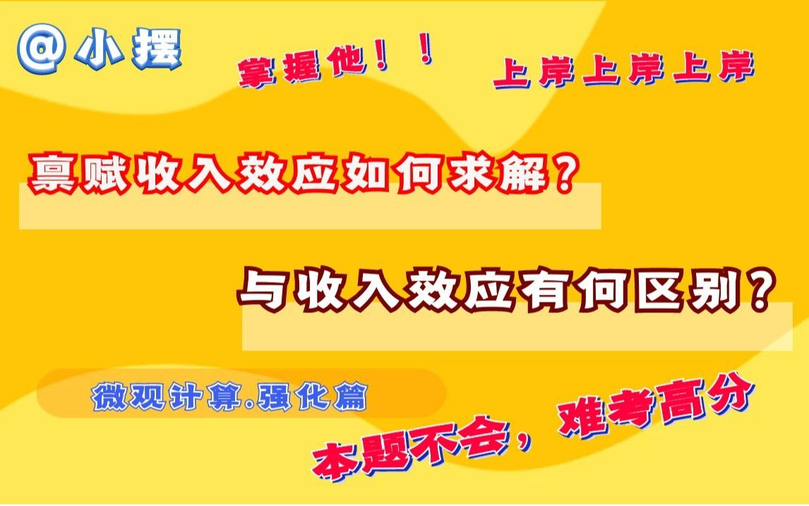 【微观计算.强化】3.禀赋收入效应,斯勒茨基替代效应与收入效应(考多高就看会不会了)哔哩哔哩bilibili