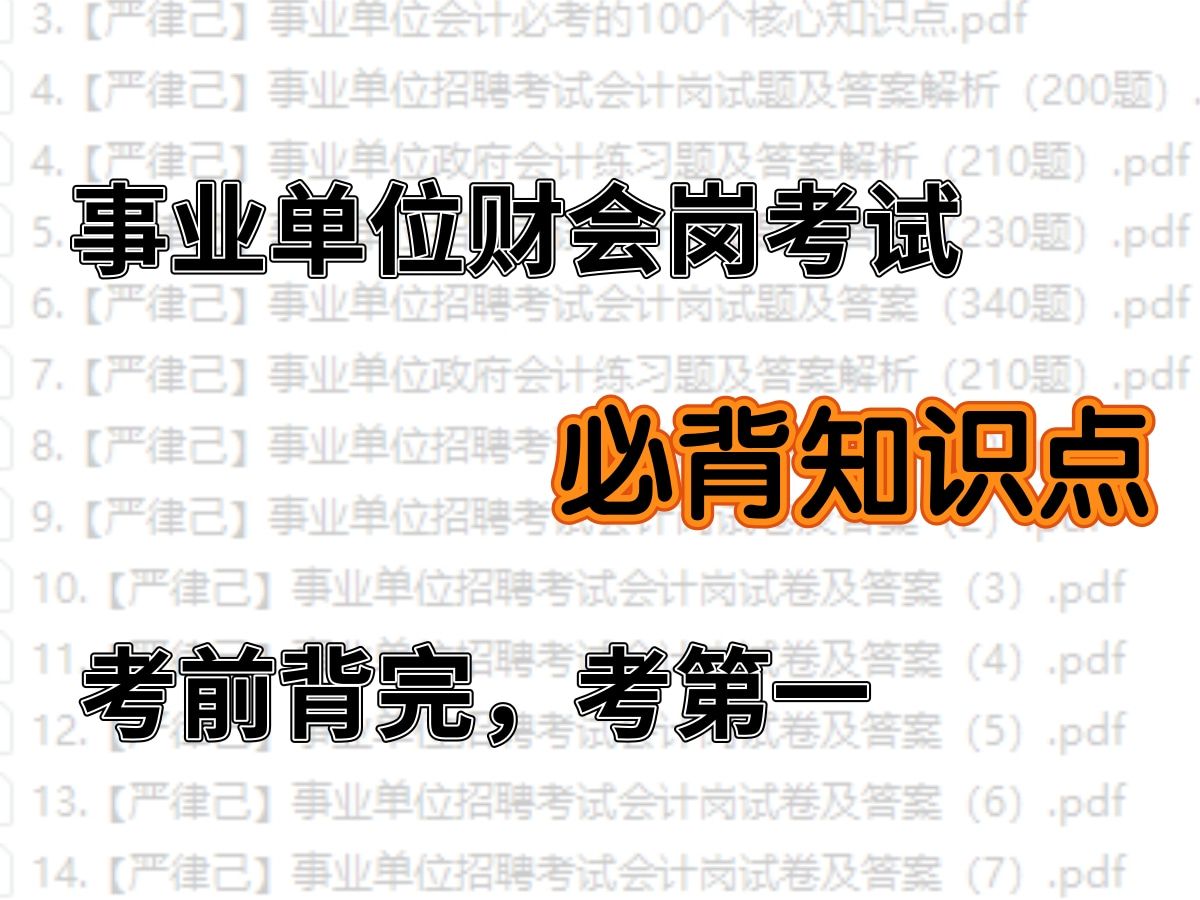 事业单位财会专业知识!事业单位财会岗专业知识考哪些?事业单位财会岗知识!事业单位财务类怎么备考?政府会计核算!行政事业单位会计!事业单位会...