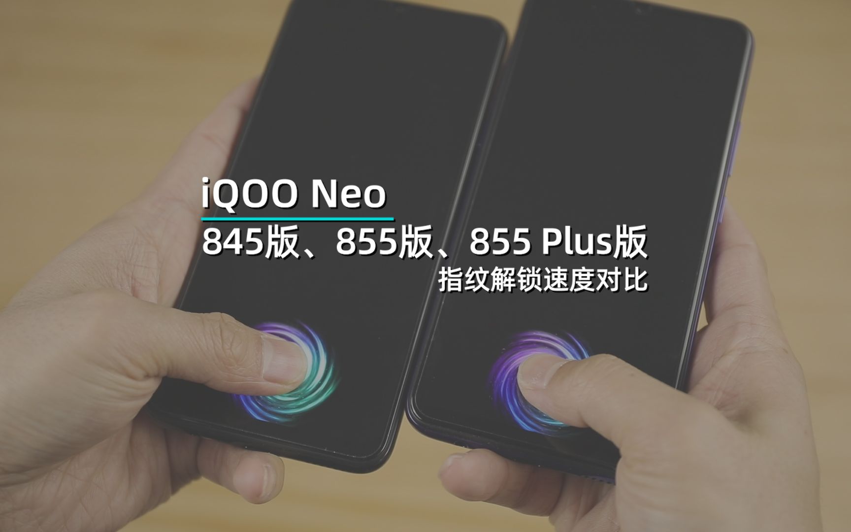 iqooneo845版855版855plus版指纹解锁速度对比