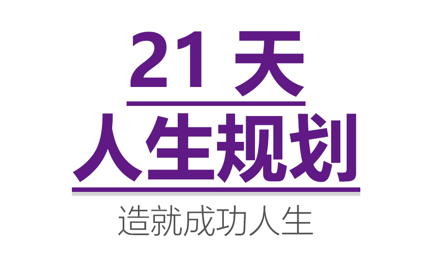 21天人生规划训练营哔哩哔哩bilibili