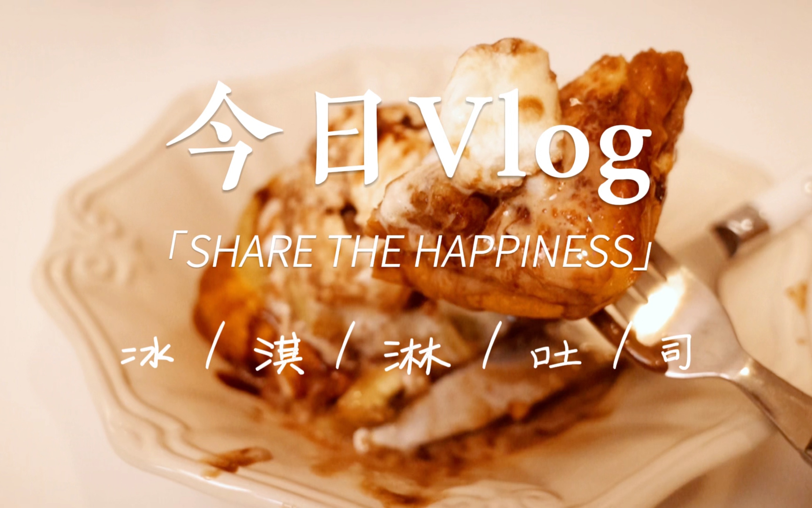 超好吃|黄油吐司77冰淇淋谁能不爱?