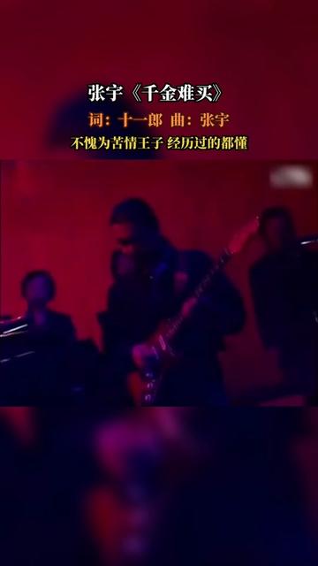 《千金难买》是1997年歌手张宇演唱的单曲,十一郎作词,张宇作曲,收录于专辑《整个八月》.哔哩哔哩bilibili