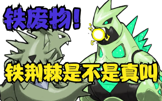 铁荆棘是不是叫铁废物啊!【宝可梦朱紫双打对战】