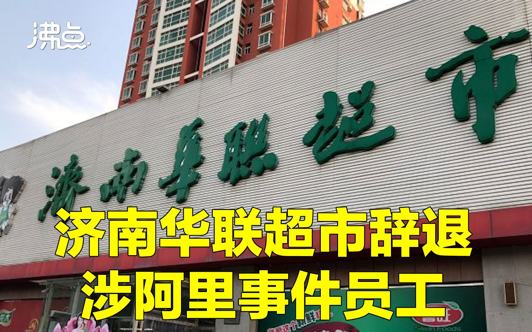 济南华联超市回应员工涉嫌侵害他人一事:决定予以辞退哔哩哔哩bilibili