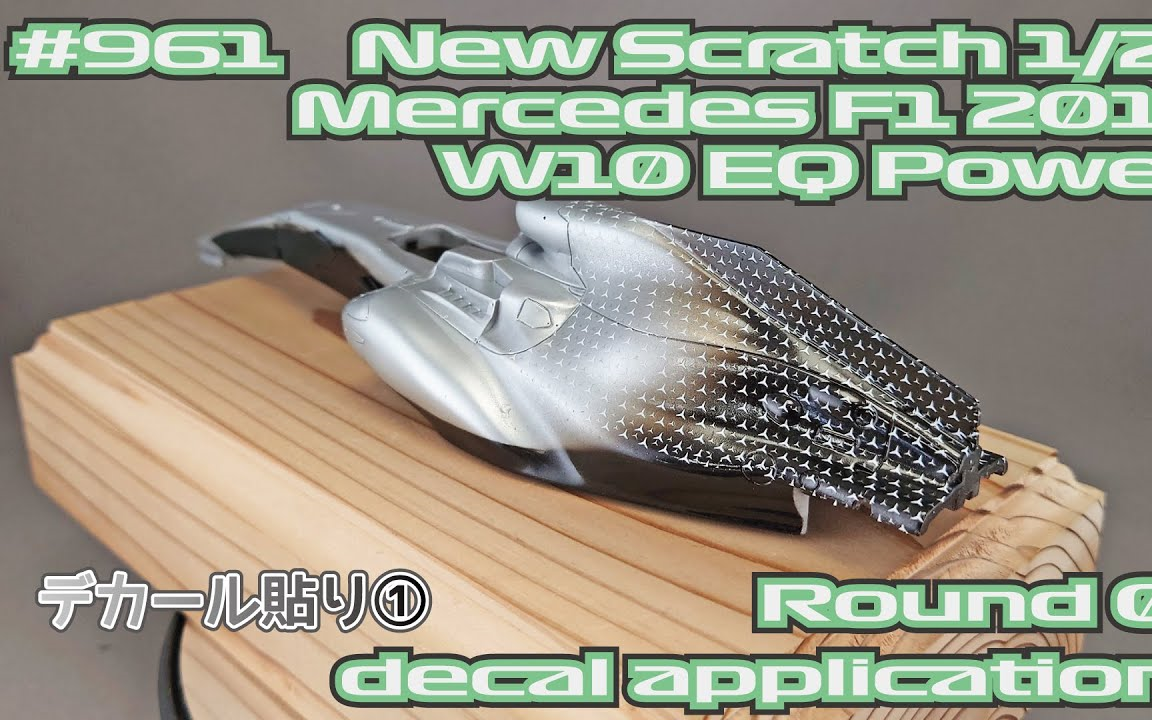 【TakeChannel】NEW Scratch 1/20 梅赛德斯奔驰W10 EQ Power方程式赛车 模型制作合集(持续更新)哔哩哔哩bilibili