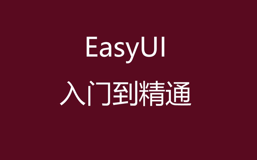 [图]EasyUI 入门到精通