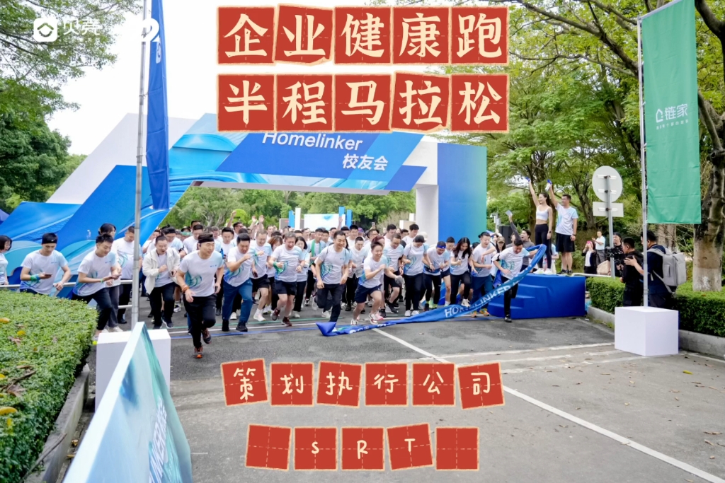 半程马拉松/跑步活动/企业健康跑/团建跑步#企业健康跑策划执行公司