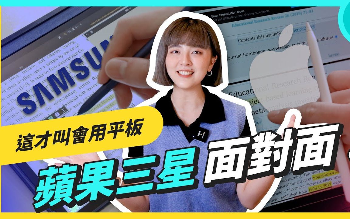 这些 App 让你聪明用平板!清大学生真实使用技巧,苹果 iPad、三星 Tab S 系列上课、家教、写论文都行!哔哩哔哩bilibili