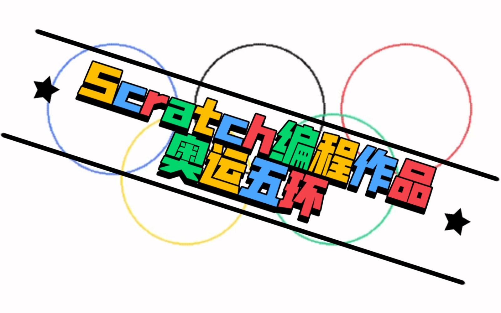 scratch编程作品奥运五环