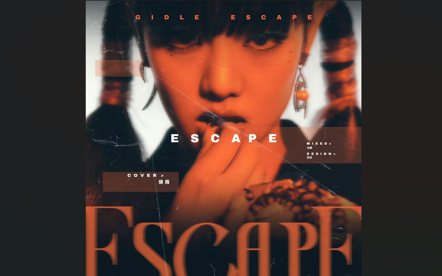 [图]【(G)I-DLE】磁性女声治愈翻唱女娃的ESCAPE