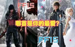 Descargar video: 【高燃混剪】FF15跟FF16的主角BGM，你更喜欢哪首？