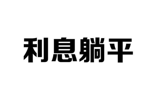 所以你会存进哪个银行呢?哔哩哔哩bilibili