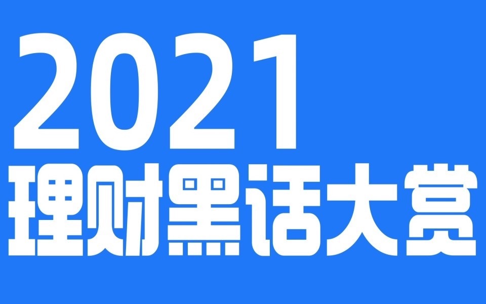 【前 方 高 能】当代理财人の唠嗑攻略哔哩哔哩bilibili