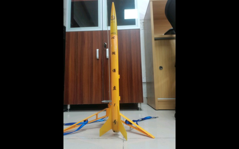 初级自制小火箭——心湖谦虚1号(心湖高级中学高二(1)班)