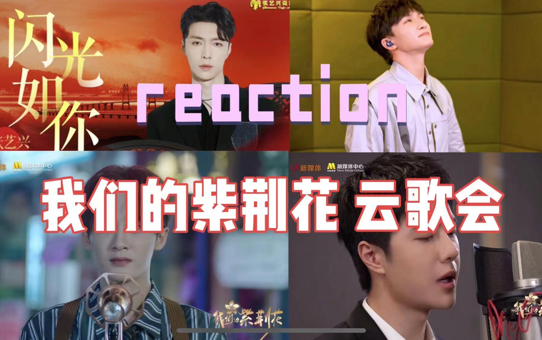 [图]【reaction】我们的紫荆花 张艺兴《闪光如你》+檀健次《单车》+周深《望》+王一博《Stand Up》