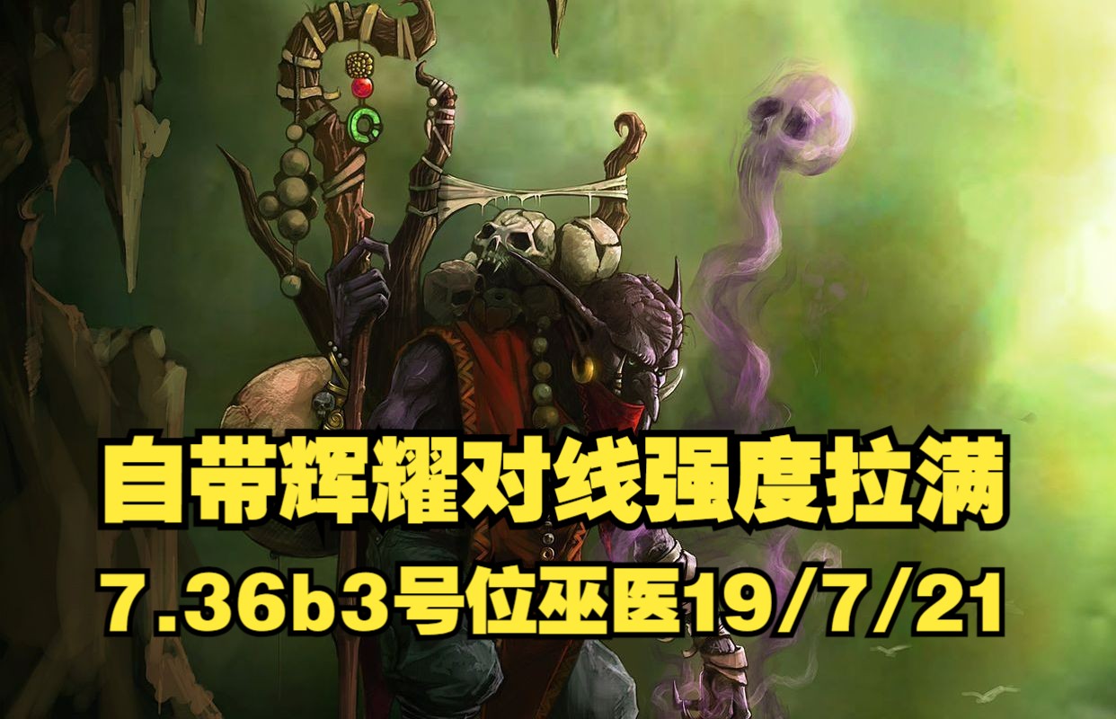 [图]自带辉耀对线强度拉满  7.36b3号位巫医19/7/21