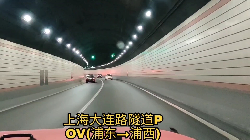 上海大连路隧道POV(浦东→浦西)哔哩哔哩bilibili