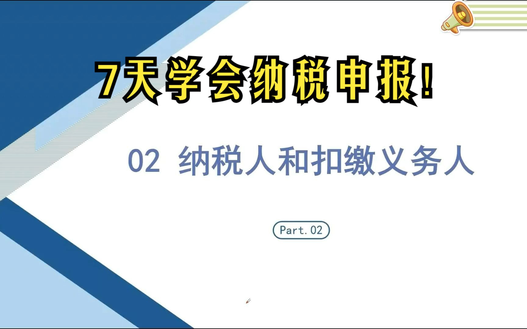 第二节:纳税人和扣缴义务人哔哩哔哩bilibili