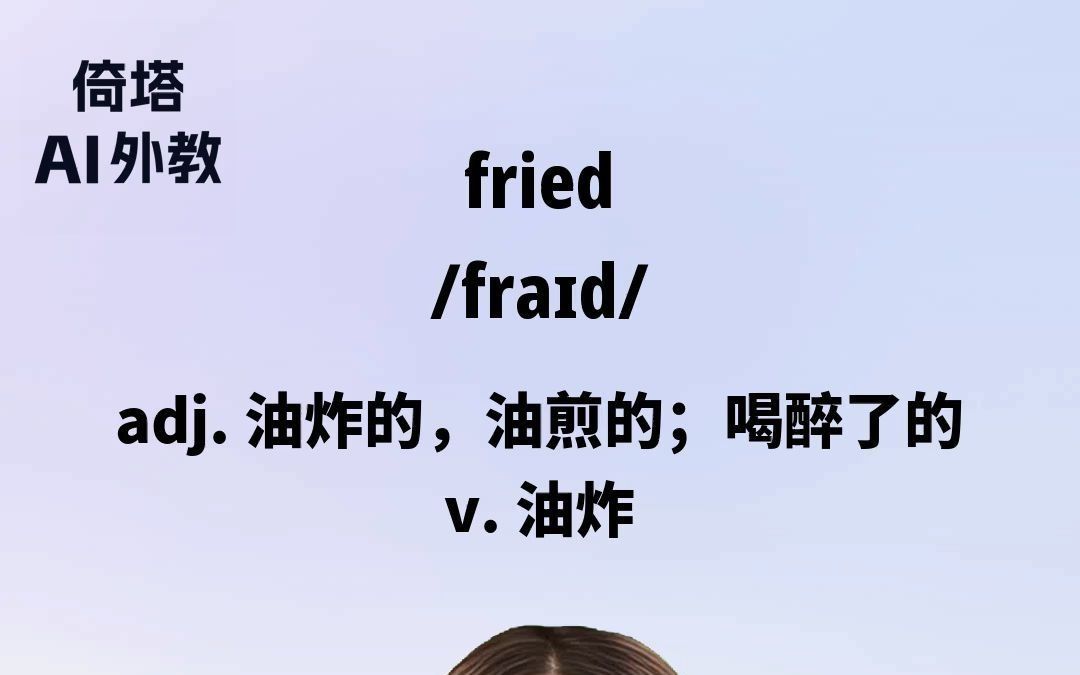 30天学会英语单词fried油炸的哔哩哔哩bilibili