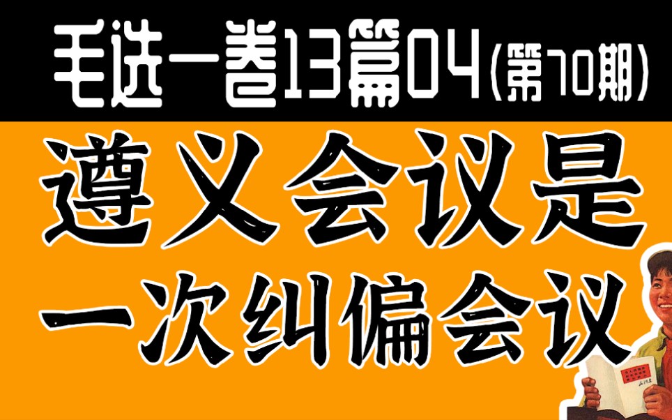 【毛选】70期 | 遵义会议是一次纠偏会议,不左不右的路线才是正确的路线.哔哩哔哩bilibili