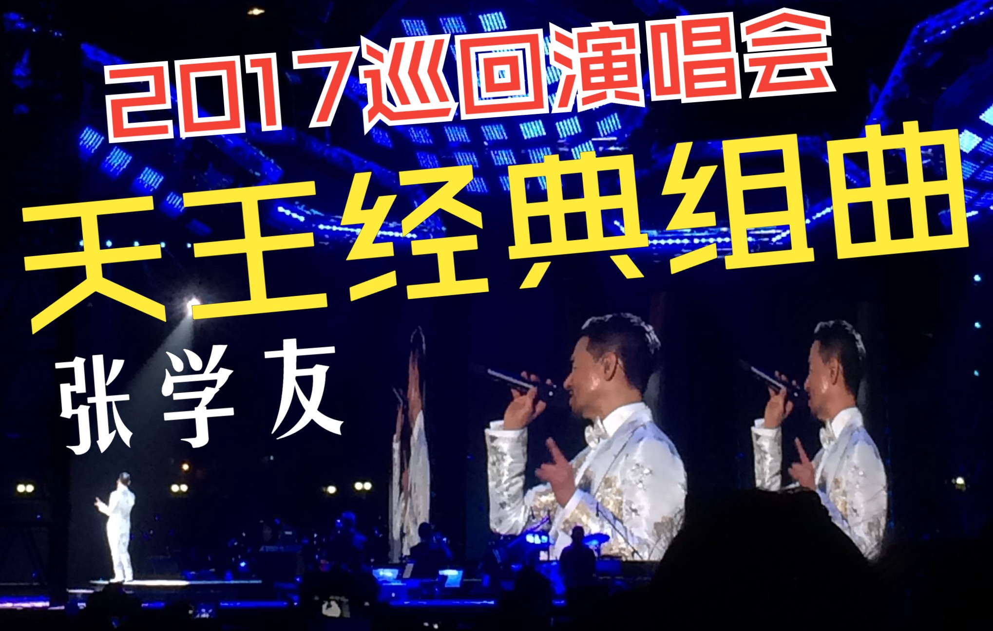 [图]【经典串烧】20170408张学友经典演唱会A Classic Tour丽水站live