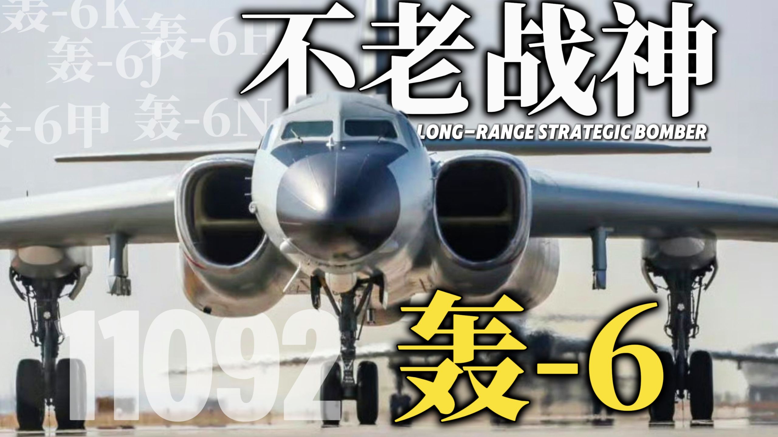 为啥轰-6能用60多年？【军事榨菜38】