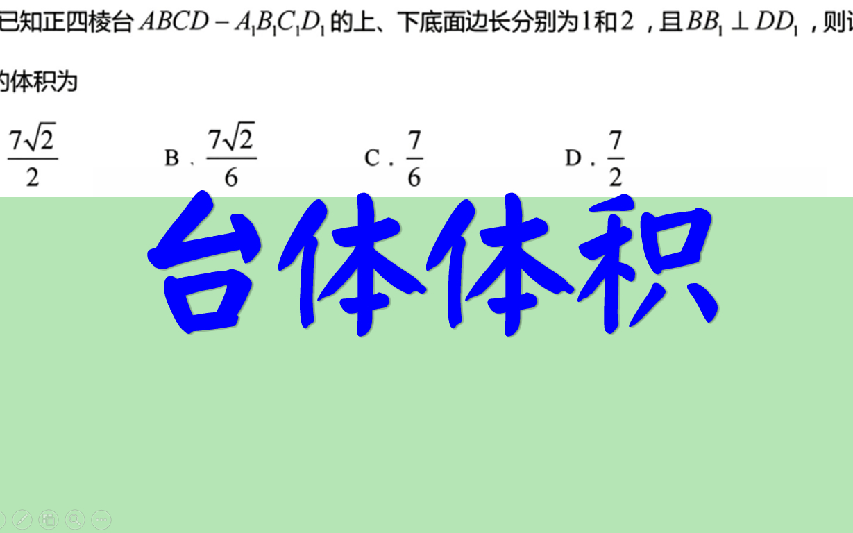 正四棱台的体积,关键求高哔哩哔哩bilibili