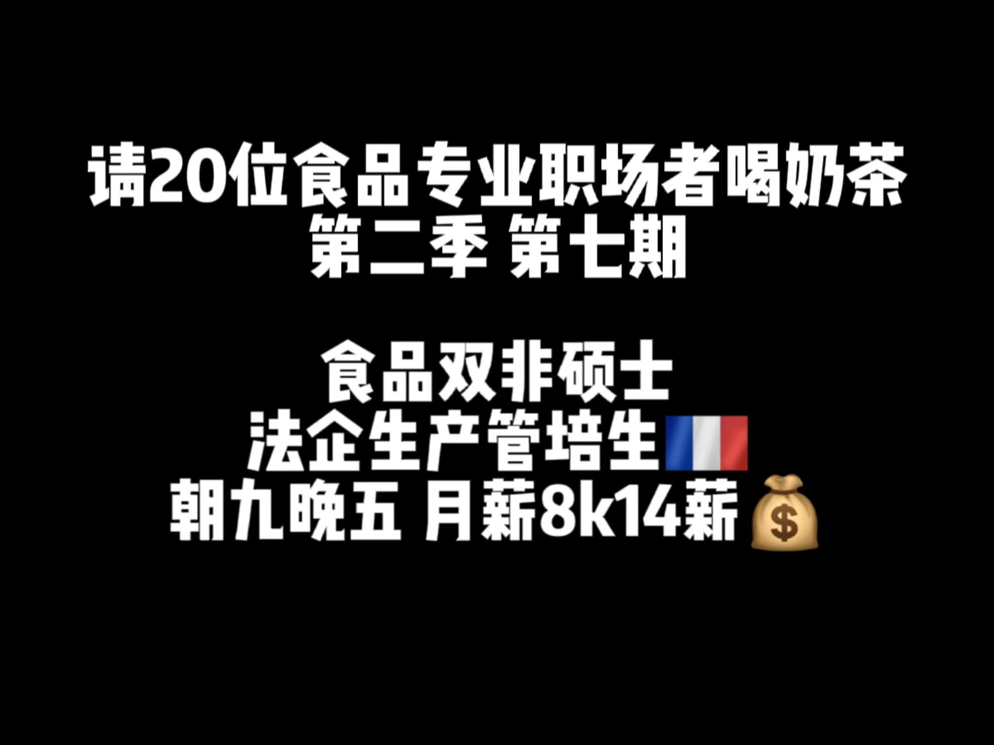 外企|食品专业双非硕士 法企生产管培生 月薪8k14薪哔哩哔哩bilibili