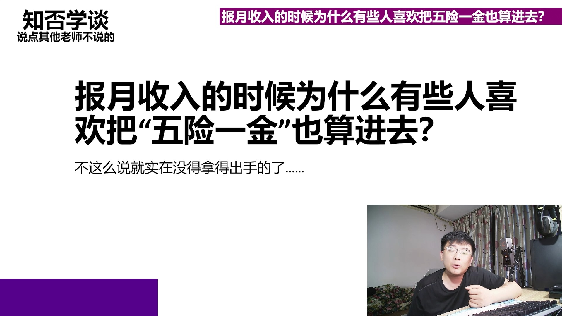 【知否学谈番外篇】——“报月收入”的时候,为什么有些人喜欢把“五险一金”也算进去?哔哩哔哩bilibili