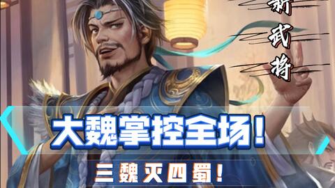 【三国杀国战_不臣篇】新武将-<em class="keyword">董昭</em>，魏国少有的不卖血还厉害的