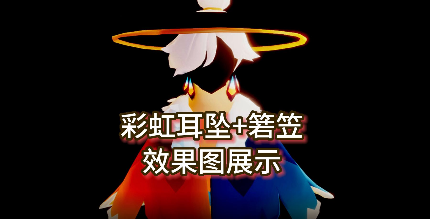 光遇:当测试服彩虹耳坠遇上箬笠,效果图展示