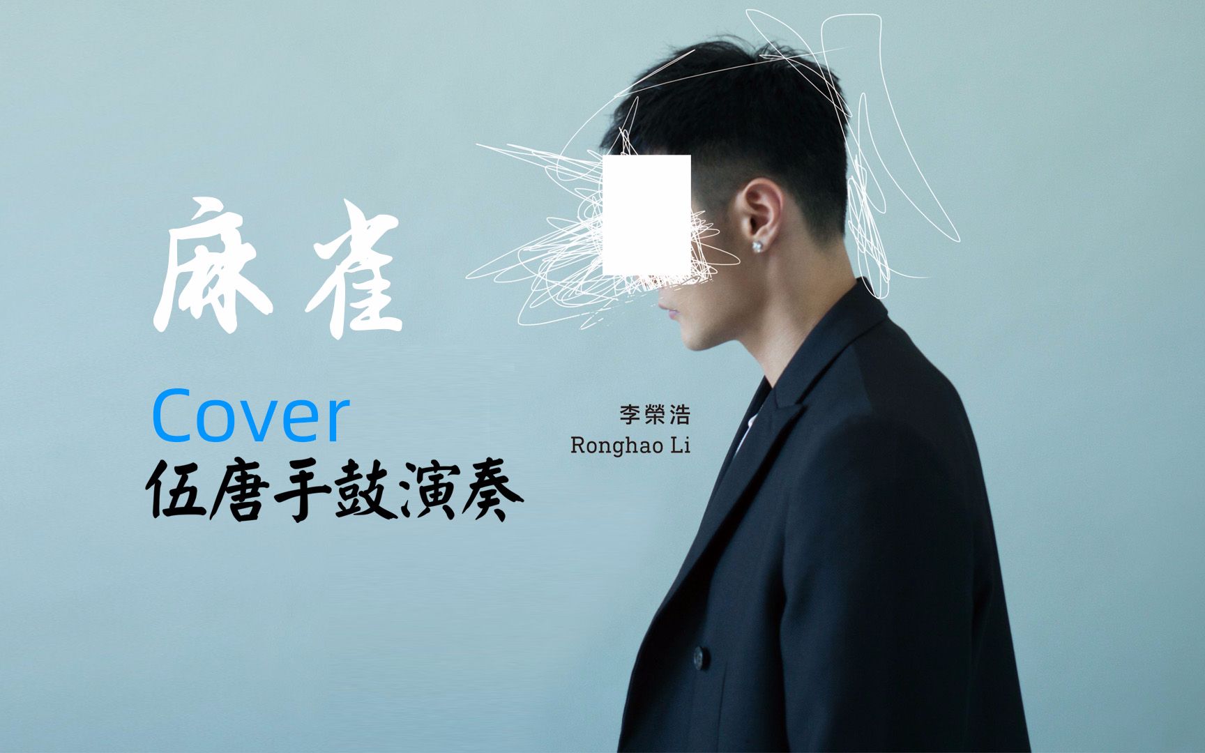 麻雀-李荣浩,非洲鼓cover,伍唐手鼓伴奏_哔哩哔哩_bilibili