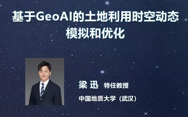 GeoAI 2022第四期第二讲 | 基于GeoAI的土地利用时空动态模拟和优化哔哩哔哩bilibili