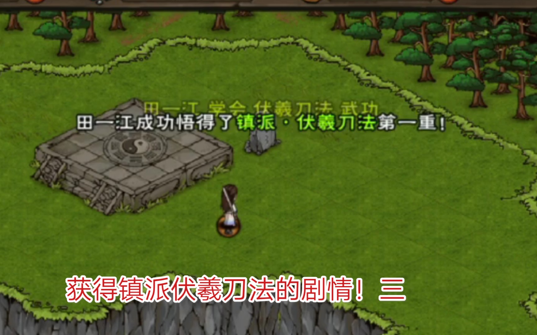 获得镇派伏羲刀法的剧情烟雨江湖攻略剧情三