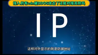 Download Video: 接入的有cdn被DDOS攻击了还能对接高防吗